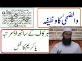 Lagu 9 Kaaf ka Amal | Surah Waduha ka Amal | سورۃ الضحیٰ کا وظیفہ | یا کریم کا عمل | Qurani Wazaif