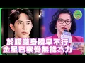 Download Lagu 於朦朧錄節目身體已經出現問題，金星早已察覺卻無能為力！|  #於朦朧 #追光吧哥哥 #于朦胧 #八卦 #娱乐圈  #汪东城 #金星 #杨幂  #tvb