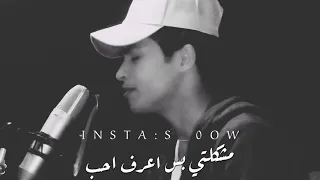 سجاد الكعبي   ميهمني اذا عني حجو   مصطفى الربيعي دندنها