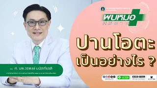 ทำไมต้องตรวจตาทุกปีถ้ามีปานโอตะ