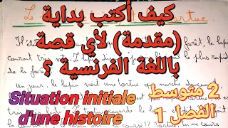 كتابة مقدمة بداية قصة مهما كان مستواكم في اللغة الفرنسية بأسهل طريقة سنة2 متوسط للفصل1خاصة الفرض 