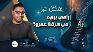 يمكن خير    أحلى أغنية في ألبوم رامي صبري    واتهامات بالسرقة   الهت     دندنها