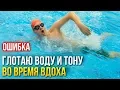 Download Lagu Ошибки кроля: Почему при вдохе тону и глотаю воду. Как исправить?