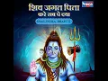 Lagu Shiv Jagat Pita Kare Sab Pe Daya : Shailendra Bharti (Lyrical Video) New Shiv Bhakti Song | Shivji