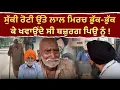 Download Lagu ਸਾਰੀ ਉਮਰ ਕਮਾਈਆਂ ਕਰਕੇ ਖਵਾਉਣ ਵਾਲੇ ਬਜ਼ੁਰਗ ਪਿਓ ਨੂੰ ਡੰ./ਡੇ ਮਾ./ਰ ਕੇ ਘਰੋਂ ਕੱਢ ਦਿੱਤਾ !