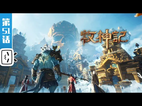 Video Thumbnail: 《牧神记》第51话:楼兰黄金宫【玄幻 | 修仙 | 小说改 | Made By Bilibili】