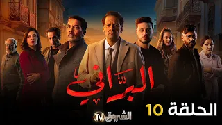 مسلسل البراني الحلقة 10 El Barani Episode 