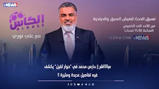 مباااااشر    حارس محمد في  حوار ثقيل  يكشف فيه تفاصيل عديدة ومثيرة    دندنها