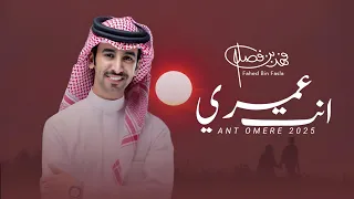 فهد بن فصلا انت عمري حصريا 2025 