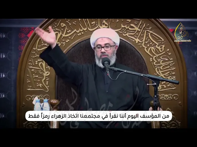 سماحة الشيخ مصطفى الموسى | من المؤسف اليوم أننا نقرأ في مجتمعنا اتخاذ الزهراء رمزاً فقط