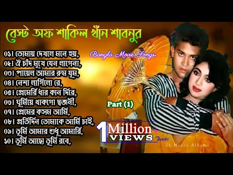 Download MP3 Best Of Shakil Khan & Shabnur | Bangla Movie Song | Shabnur All Hit Song | Shabnur All Song | Part 1