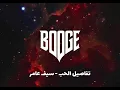 سيف عامر - تفاصيل الحب - Dj Booge