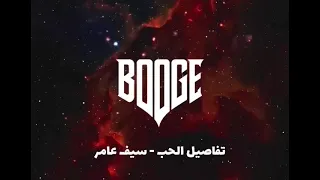 سيف عامر تفاصيل الحب Dj Booge 
