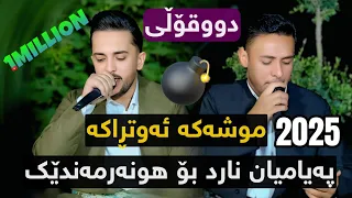 Farman Belana Rzgar Sharafkandi Payamyan Nard 2025 Danishtni Abo Galali Track 4 