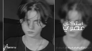              اغاني مصريه       بنام واصحى على دمعي  شايل حمول الدنيا يما فوق كتافي  حصريا  حمدي    دندنها