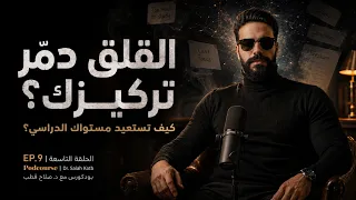 كيف تستعيد مستواك الدراسي بشكل لن تتوقعّه؟! | بودكورس مع د. صلاح قطب | EP.9