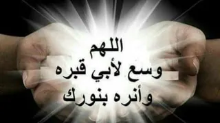 دعاء لأبي المتوفي اللهم وسع لأبي قبره وأنره بنورك   دندنها