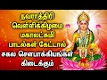 Download Lagu NAVARATRI SPL MAHA LAKSHMI DEVOTIONAL SONGS | Lakshmi Devi Padalgal | Maha Lakshmi Devotional Songs