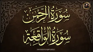سورة الرحمن سورة الواقعة للرزق والشفاء العاجل باذن الله  سورة الرحمن سورة الواقعة للرزق والشفاء العاجل باذن الله
