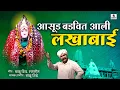 Download Lagu Asud Badvit Aali Lakhabai -  Lakhabaicha Limbu - Balu Shinde - Sumeet Music India