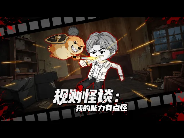 规则怪谈:我的能力有点怪