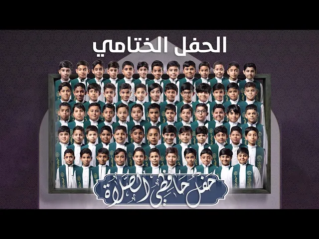 ⁣حفل الختام لدورة حافظي الصلاة | الفوج (21)