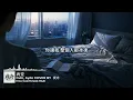 病变｜Dark R&B × Emo Duet｜爱你像一场病变，明知道会痛却还是戒不掉｜深夜必听华语情歌｜情绪翻唱