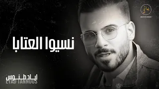                   اياد طنوس   نسيوا العتابا   كوكتيل طرب        دندنها