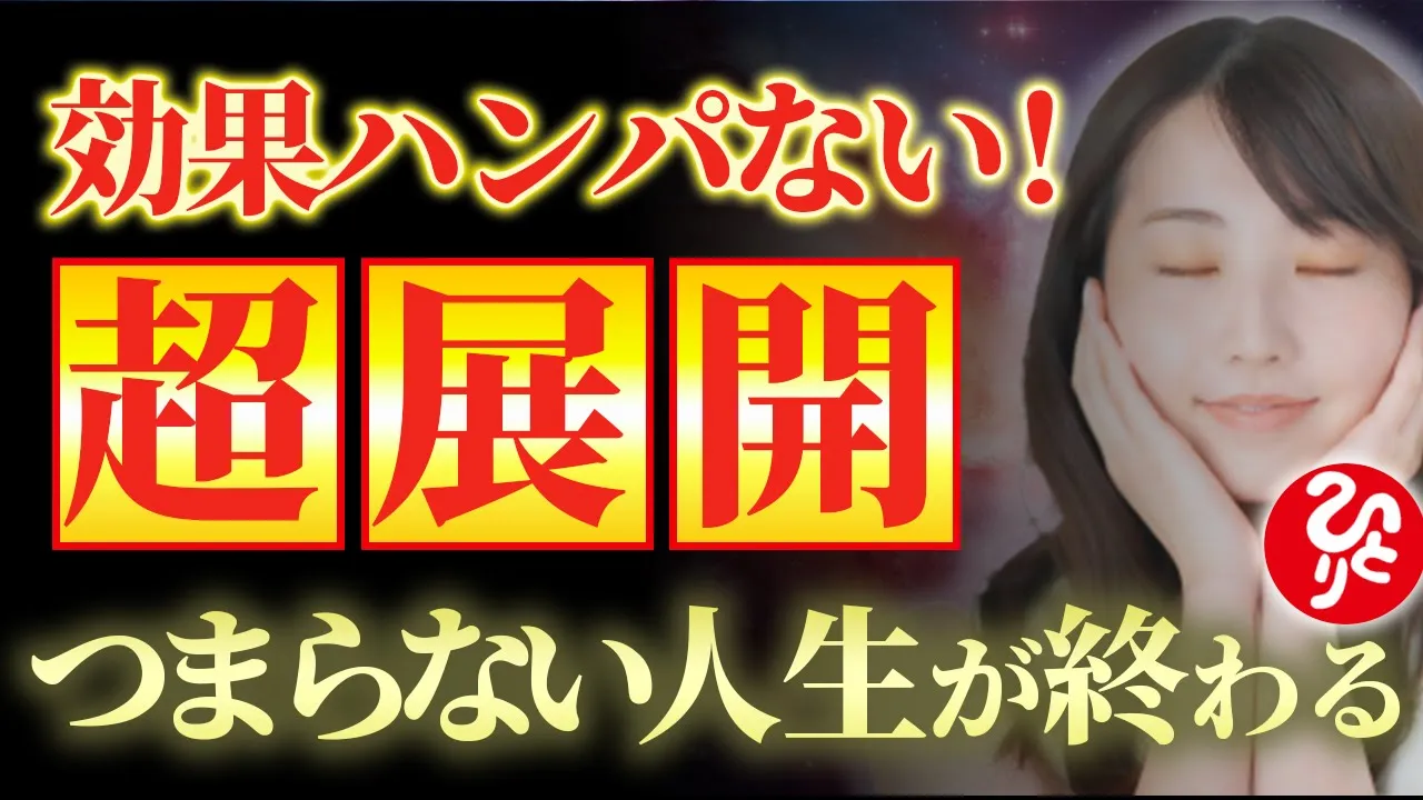 【斎藤一人】１分以内に動画見た人おめでとうございます！つまらない人生が終わります！限界を突破することができエネルギーがあがります！【光の言霊】