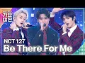 Download Lagu NCT 127 - Be There For Me #2023SBS가요대전