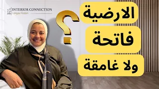 إزاي تختار ارضيات مناسبة لمنزلك عصرية 2023 لميا حسن  إزاي تختار ارضيات مناسبة لمنزلك عصرية 2023 لميا حسن