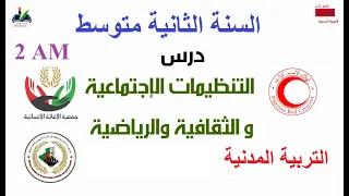 التنظيمات الإجتماعية والثقافية والرياضية التربية المدنية السنة الثانية 2 متوسط 