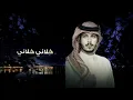 خلاني خلاني - عثمان الشراري - يارب لاتبلاني - حصريآ ( 2023 )جديد عثمان
