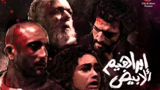                             موسيقى فيلم إبراهيم الأبيض دندنها