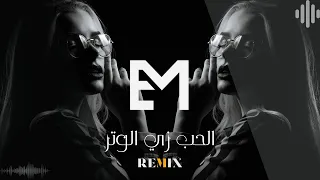                                                                    نانسي عجرم   الحب زي الوتر ريمكس دندنها