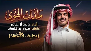 الوليد ال عامر وضيدان بن قضعان   ملذات الهوى  حصريا          دندنها