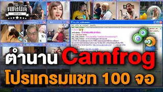 Download ตำนานโปรแกรมแชท 100 จอ Camfrog MP3