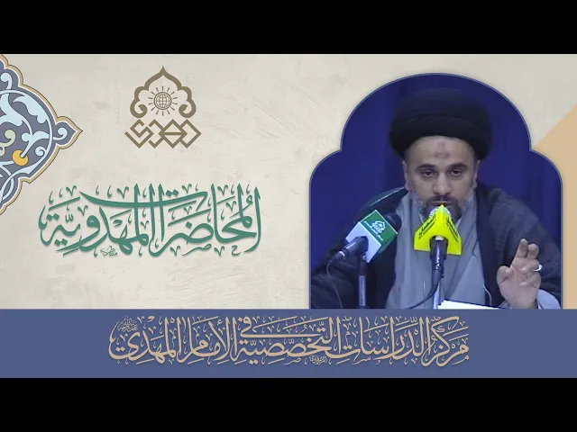⁣دولة الإمام المهدي (عجّل الله فرجه) ومشاريعها - السيد محمد علي الحلو