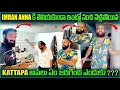 Lagu Imran anna కి తెలియకుండా ఇంట్లో నుంచి వెళ్లిపోయిన  KATTAPA అసలు ఏం జరిగింది ఎందుకు? @pareshanboys 