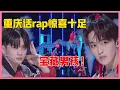 🌞ENG  R1SE“中国话”戏腔加方言rap，瞬间惊艳了全场，宝藏男孩们冲啊！【炙热的我们 We Are Blazing】