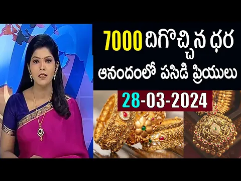 Download MP3 Today gold rates | today gold price in Telugu | today gold,silver rates | daily gold update 28/03/24