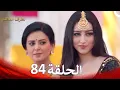 Lagu الطرف المظلم الحلقة   84 - الدبلجة العربية