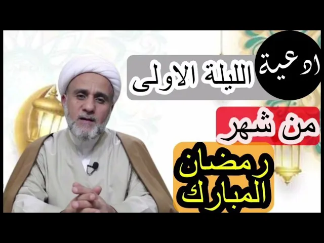 ⁣ادعية الليلة الاولى من شهر رمضان/بصوت الشيخ حسن المنصوري