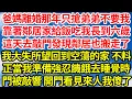 Download Lagu 爸媽離婚那年只搶弟弟不要我，靠著鄰居家給飯吃我長到六歲，這天去敲門卻發現鄰居也搬走了，我大失所望回到空蕩的家 不料，正當我準備強忍饑餓去睡覺時，門被敲響 打開門看見來人我傻了||笑看人生情感生活