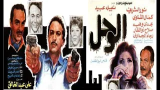 الوحل بطولة نبيلة عبيد و نور الشريف وكمال الشناوي 