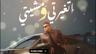 2025عمر كمال اتغيرتي ومشيتي من ألبوم رهان Omar Kamal Etyarty We کسبانMsheity 