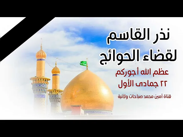 ⁣نذر القاسم لقضاء الحوائج.. عظم الله أجوركم بوفاته الشريف ٢٢ جمادى الأول.. الفاتحة مع الصلوات