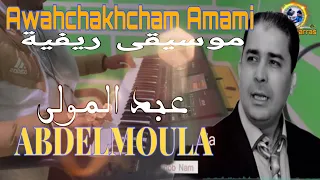 الأغنية الريفية للفنان عبد المولى التي يبحث عنها الجميع اوحشخشم امامي Abdelmoula Awahchakh Chem 