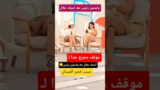 ياسمين رئيس مع  اسماء جلال   دندنها