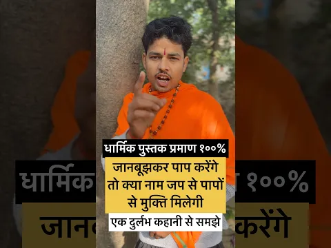 नाम जप और जानबूझकर पाप? सावधान! ⚠️ #shorts #shortvideo #bhajanmarg